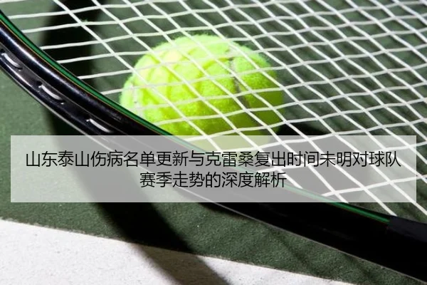 山东泰山伤病名单更新与克雷桑复出时间未明对球队赛季走势的深度解析