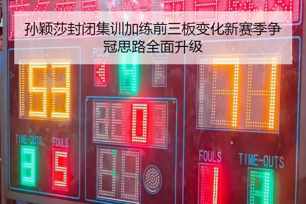 孙颖莎封闭集训加练前三板变化新赛季争冠思路全面升级